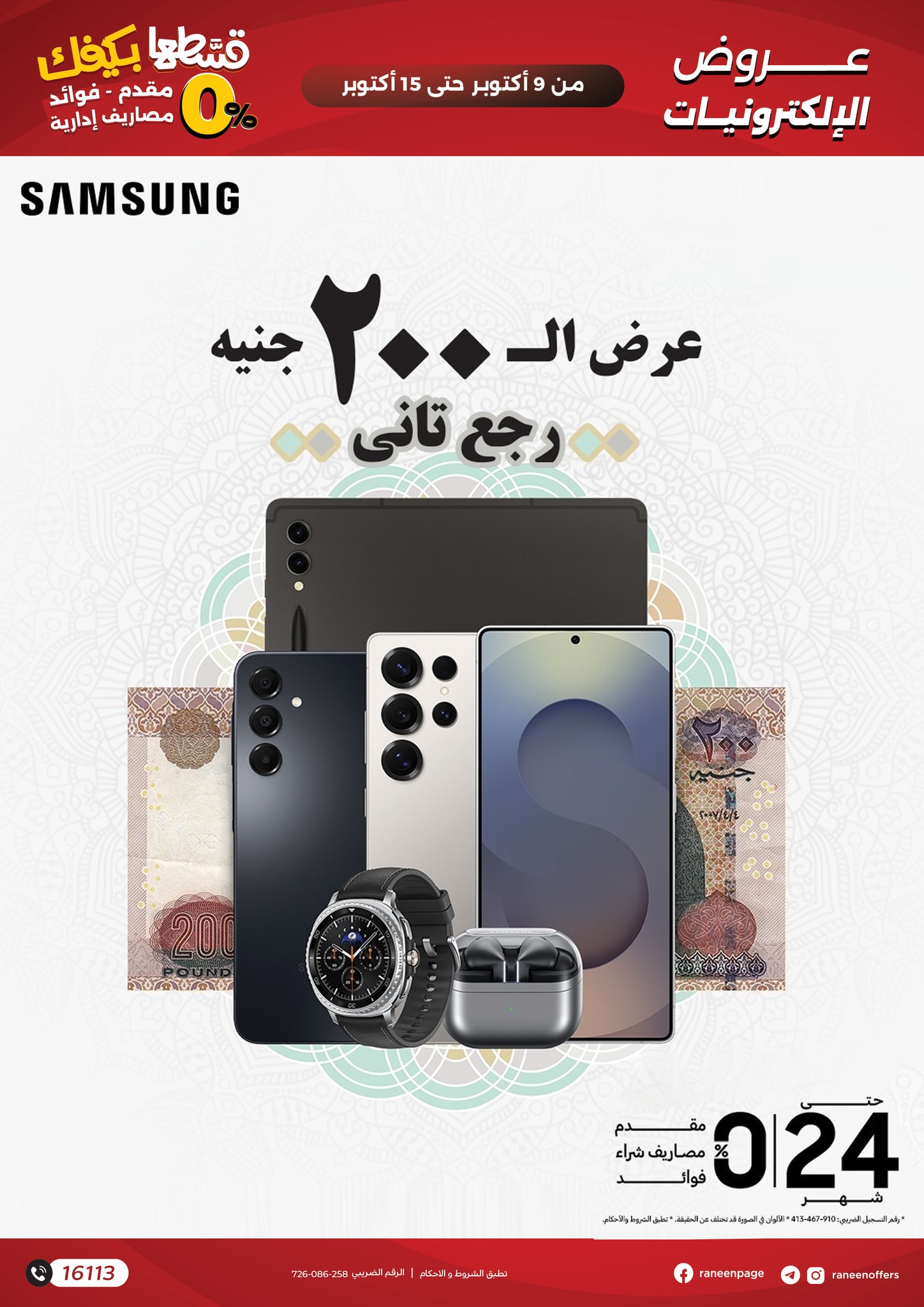 raneen offers from 8oct to 4oct 2025 عروض رنين من 8 أكتوبر حتى 4 أكتوبر 2025 صفحة رقم 1